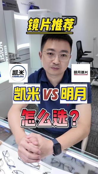 预算有限,凯米&明月怎么选不踩坑 明月防蓝光底色偏重,办公防蓝光优先凯米U6系列
日常裸戴透明片锁定明月PMC超亮A8
高度数1.71性价比封神,超高光度2600度选明月
#深圳配镜 #深圳乐视点眼镜 #高度近视配镜 #凯米U6 #明月PMC