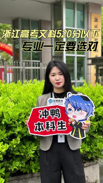 浙江高考文科520以下一定要把专业选对了 #浙江考生 #浙江高考 #高考 #志愿填报资料 #浙江宏图专升本程老师
