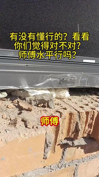 有没有懂行的师傅?或者安装过的业主来帮我们看一下,他这样安装合理吗?这么大的缝隙得浪费我多少材料,关键这样子安全吗?纠结了好几天。#门窗#热门