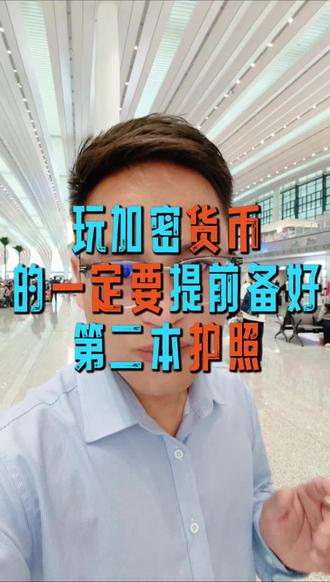 玩加密货币的一定要提前备好第二身份#币圈#加密货币#第二身份#资产配置