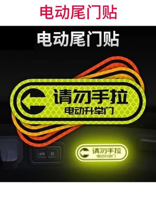 #汽车用品 汽车后备箱开启提示贴电动尾门请勿手拉贴纸尾箱由此开启反光车贴#汽车后备箱提示贴 #电动尾门提示贴 #汽车好物 #汽车尾门提示贴