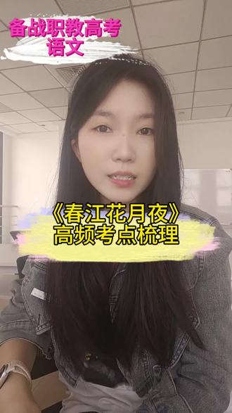 备战2027职教高考-语文(第16集) 江苏职教高考必背篇目古诗词28篇-《春江花月夜》核心考点梳理! #苏州职教高考 #苏州职教高考复读 #职教高考学习 #苏州中专技校#苏州职教高考培训机构
