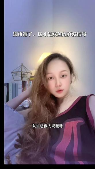 别再猜了,这才是双鱼的真爱信号
#真实生活分享计划 #双鱼座 #星座情感 #双鱼真爱 #恋爱真相