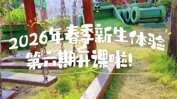 2026年新生体验第六期开课啦!🥰