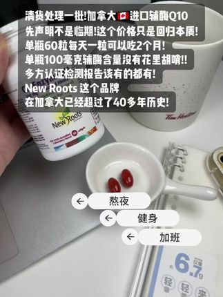 家人们都看过来啦!清货处理一批辅酶Q10,不过先说明不是临期哈!都是正常日期!这个价格就是回归本质!而且单粒就有100毫克高含量,一瓶60粒,每天1粒能吃2个月!它是在加拿大有着40年历史老品牌,多项国际认证,原装进口,品质值得信赖,吃起来很放心~有需要的兄弟姐妹们赶紧冲!#辅酶q10#熬夜必备#图文掘金计划#好东西一起分享