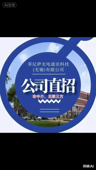 #年后找工作#内推#无偿内推#制造业半导体无锡高意菲尼萨 #菲尼萨正式工内推苏锡常江浙沪好厂好工作