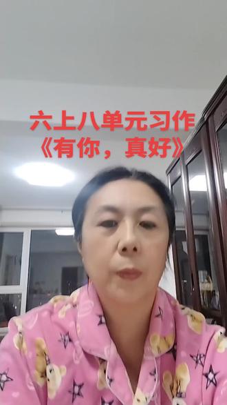 作文分享“有你,真好!”