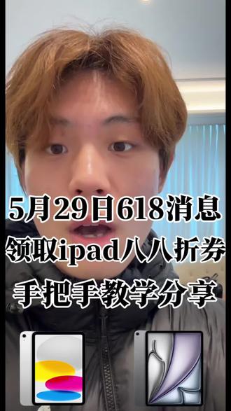 618领取iPad8.8折手把手教学
5月29号最新消息一定要蹲住30号再去入手ipad 只要领到8.8折券就可以做到iPad11 2200拿下 iPadair8 3300拿下
#618ipad攻略#ipad11#ipadair8#618#干货分享