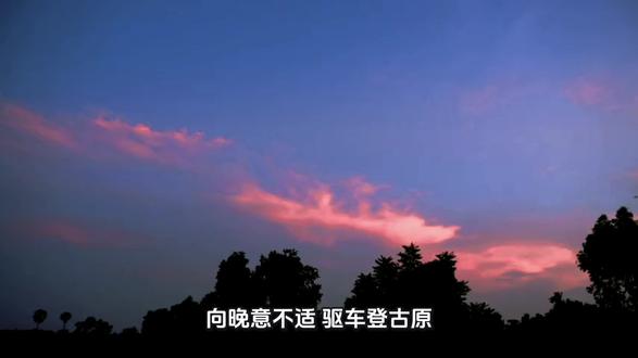一首短诗,道尽人生遗憾! 诗人对古原夕阳的感叹,既有光阴易逝、青春不再的伤感情怀,又有对世间万物盛极而衰的感叹。这首言浅意深的短诗,历来为人传诵。#古诗词#国学经典 #退休生活