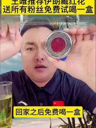 王唯推荐伊朗藏红花,送所有粉丝免费喝一盒!#王唯推荐伊朗藏红花 #王唯推荐 #藏红花 #伊朗藏红花