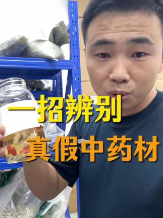 一招辨别真假中药材#中药材