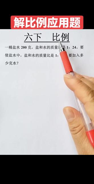 解比例应用题,六年级下册数学必考解决问题#数学解题技巧 #知识分享 #每日一题 #比例问题 #数学思维