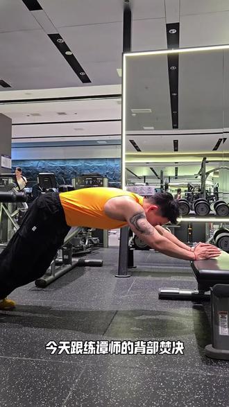 跟着谭师@谭成义 练背,事实证明,效果确实很炸裂,练完抽筋感,抖个不停#健身小白必看经验 #健身干货 #练背 #背部训练 #健身
