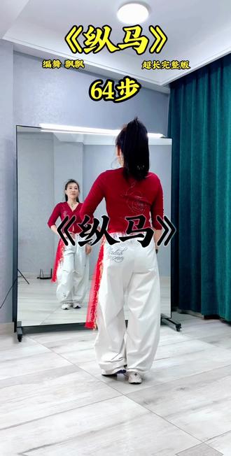 #纵马 #一学就会系列 #简单易学 @抖音创作者大会