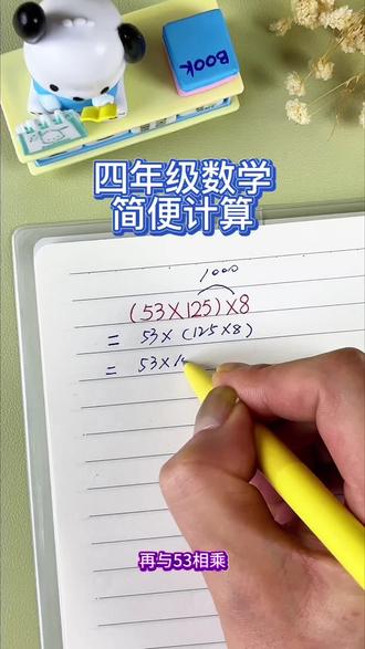 #简便运算 是四年级数学的重难点也是必考点,各种 #运算定律 需要孩子熟练掌握,就用这本#简便计算 有方法有习题,学练结合,每天练一种,#简便运算必考题型 打牢基本功#简便运算技巧