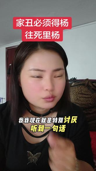 说家丑不可外扬的人都不怀好意?都是婆家的帮凶,家丑就是要外杨,他们敢做还怕杨吗?就要杨出风采给他们杨出名让所有人看看他们真实的嘴脸
#婆媳 #家丑不可外扬 #婚姻