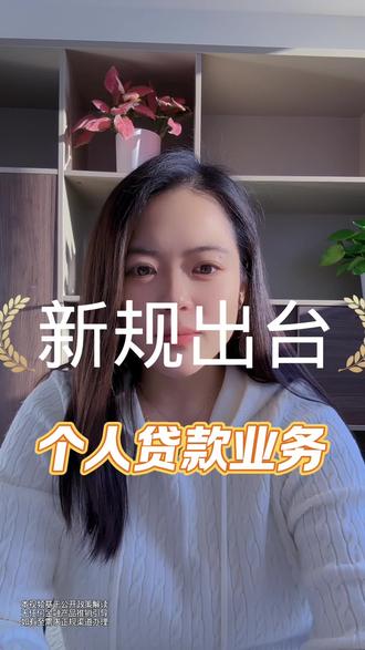新规出台,个人贷款业务新规#就想说点大实话 #金融知识分享 #北京贷款政策解读