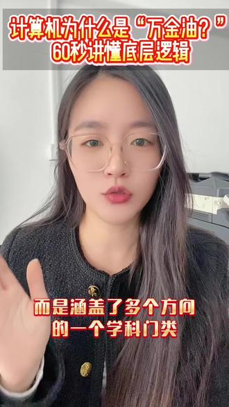 计算机专业看似方向多,实则底层逻辑一致,大学重基础,而行业更新极快,想走的远,自学能力是必须保持的核心竞争力#升学规划 #家长必看 #江苏职教高考 #中职生