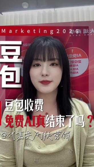 豆包开始收费了,免费AI时代真的结束了吗?#豆包 #AI #AI数字员工 #企业AI #AI培训