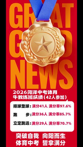 2026中考体育成绩 只有这首歌才配上这个视频#菏泽中考体育#菏泽精武体育 #立定跳远方法#跑步方法#排球垫球方法