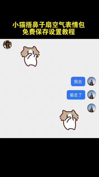 小猫捂鼻子扇空气表情包免费保存设置教程 #小猫手势舞 小猫捂鼻子表情包 #小猫捂鼻子扇空气表情包微信 #小猫捂鼻子扇空气原视频 #takeru猫表情包微信关键词 小猫捂鼻子表情包微信怎么搜 takeru猫在微信怎么搜 我真的特别爱你 捂鼻子跳舞 微信小猫表情包关键词 月薪喵 #剪映