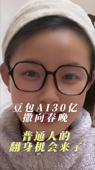 春晚最大的“彩蛋”是豆包?普通人的翻身仗,从今晚开始,2026年,学会AI才是正事。#豆包 #AI #2026#春晚 #春节