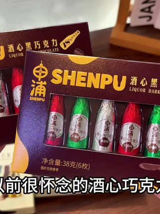 入口丝滑香甜带着一点微醺的暖意 #酒心巧克力 #巧克力 #零食推荐