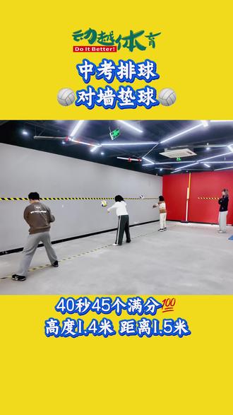 中考排球|对墙垫球🏐
考试要求
40秒45个满分💯
高度1.4米 距离1.5米
