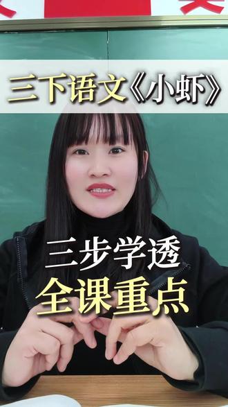 三下语文《小虾步》,三步学透全课重点! #三年级语文 #语文预习 #小学语文#略读课文怎么学