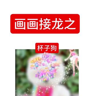 #接龙画 #画画接龙 #绘圈新手 全员零基础。一棒@用户0706 二棒@扫红狗