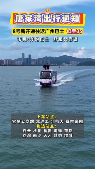 珠海唐家湾往返广州深圳巴士开通了
#珠海 #广州 #深圳 #大巴车 #旅游攻略