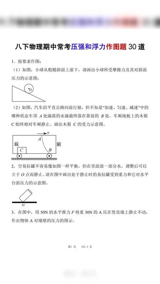 2026年八年级下册物理期中通用压强和浮力作图题加答案共42页#八年级#八年级下册#物理