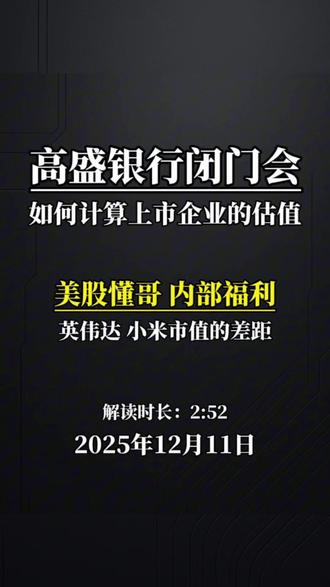 2025年12月11日美股懂哥小米与英伟达企业市值计算及估值分析研报
截至2025年12月11日,港股小米集团-W(01810.HK)总市值1.10万亿港元,美股ADR对应市值约1289亿美元,总股本约253.8亿股,当前股价处于38-45港元区间波动。
核心估值方法
1. 分部加总估值法:传统业务(手机+IoT+互联网服务)按2025年预测净利润450亿港元,给予20-25倍PE估值9000亿-1.13万亿港元;智能汽车业务按全年预测营收750亿港元,参考3-5倍PS估值2250亿-3750亿港元,合计合理市值1.2万亿-1.6万亿港元。
2. 市盈率估值法:以2025年预测净利润319亿-500亿港元为基础,给予28-35倍PE,对应市值1.2万亿-1.75万亿港元,当前市值较合理区间低估约14%。
3. 估值支撑:手机高端化战略见效,IoT生态链用户超2050万,汽车业务2025年前三季度交付超25万辆,二期工厂投产后全年交付有望突破40万辆,成为核心增长引擎。
英伟达市值计算与估值分析
截至2025年12月10日,美股英伟达(NVDA)总市值44658.54亿美元,流通市值与总市值持平,近期股价围绕207美元波动,曾突破5万亿美元市值关口,稳居全球市值榜首。
核心估值方法
1. 市场法:直接按“总股本×股价”计算,受AI芯片行业景气度驱动,近六个月股价上涨90%,反映市场对其算力垄断地位的认可。
2. 相对估值法:当前市盈率45.02倍、市销率23.86倍、市净率37.56倍,显著高于行业平均水平,溢价源于AI芯片技术壁垒与全球需求爆发式增长。
3. 现金流折现法:基于未来AI芯片需求持续增长预测,以加权平均资本成本为折现率,高增长自由现金流构成估值核心支撑,机构预测若净利润达1000-1200亿美元,市值有望升至4-6万亿美元。
小米估值核心驱动为“人车家全生态”协同、手机高端化突破及汽车交付量超预期,风险集中于消费电子行业竞争加剧、汽车产能爬坡不及预期及宏观经济波动影响消费需求。
英伟达估值依赖AI算力需求爆发、芯片技术垄断优势及行业高景气度,潜在风险包括估值高位波动、行业政策变化及竞争对手技术突破带来的市场份额挤压。#小米 #雷军 #英伟达 #黄仁勋 #市值