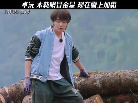 本就头晕乎乎眼冒金星,现在更是雪上加霜了 #种地第四季 #卓沅 #李耕耘 #十个勤天 #卓沅闪到腰了