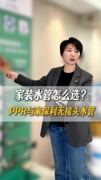 家装水管怎么选?PPR与来保利水管!#酒泉 #装修 #家装水管 #装修避坑 #来保利水管