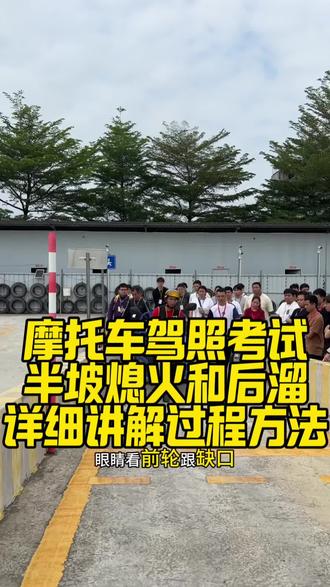 惠州市摩托车驾照考试方法 三轮摩托车驾照,半坡起步与停车方法,不可以熄火,不可以后溜,熄火扣10分,后溜扣10分。#惠州摩托车驾照驾校 #惠州摩托车驾校 #惠州摩托车驾照考试 #惠州摩托车驾照 #惠州综合型驾照培训基地