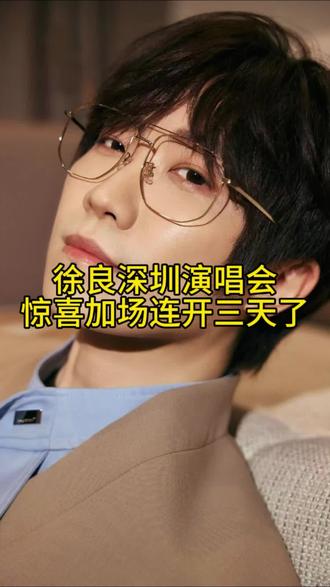 徐良演唱会深圳加场了#徐良深圳演唱会 #徐良演唱会 #徐良深圳演唱会加场 #徐良