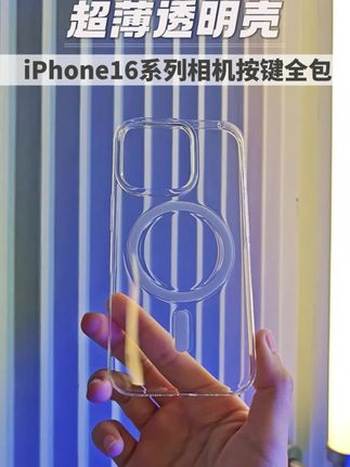 iPhone当然要用透明壳啦!瞬间高级 #iPhone16 #透明壳 #iPhone16手机壳 #透明磁吸壳 #不发黄透明壳