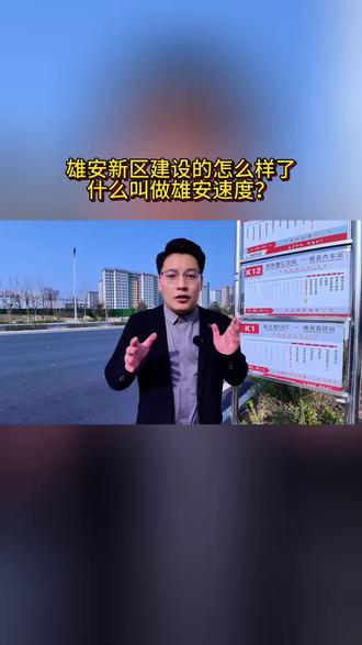 雄安新区建设的怎么样了?什么是雄安速度!#雄安新区 #雄安新区最新消息
