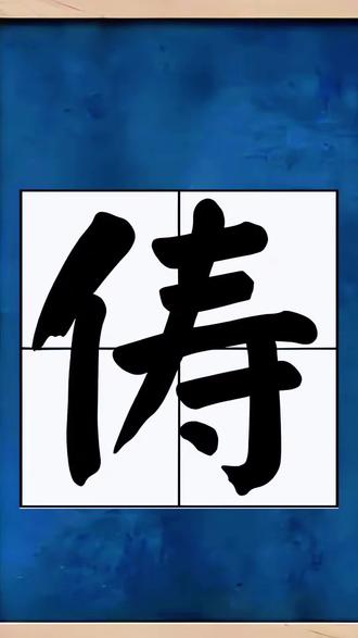 俦字怎读音?#生僻字#拼音识字#汉字