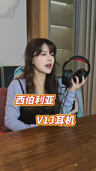 伯利亚V13UPRO 伯利亚V13UPRO🎧
7.1环绕音效|精准听声辨位
冰感透气耳罩,久戴不闷耳#好耳机的重要性 #耳机分享 @沫子Mozz