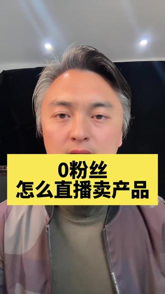 零粉丝怎么挂链接?卖货?零粉丝怎么直播?开橱窗?零粉丝直播怎么变现?零粉丝?怎么在抖音上卖货?怎么申请?零粉丝开播带货,零粉丝怎么直播挂小黄车?零粉丝开直播方法,领粉丝怎样直播带货?#零粉丝直播带货 #直播带货 #开通橱窗 #挂小黄车技巧 @DOU+上热门
