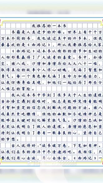五年级上册第八单元作文推荐一本好书