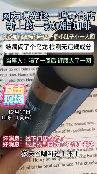 网友晒出再赵一鸣买的花天谷咖啡,简直了!当事人强推!!#零食#咖啡#食品安全#万万没想到#内容过于真实