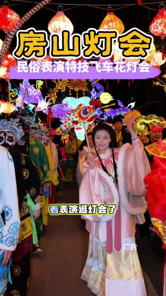 房山2026花灯游园会 看表演赏花灯,房山体育公园花灯游园会来啦,房山的宝子们可以来逛逛啦#2026长阳首届新春非遗花灯游园会 #都来这里过大年 #春节也要出门逛逛 #春节灯会好去处 #房山灯会