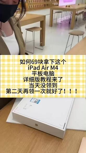 快来看我是怎么69块拿到iPad Air M4平板电脑的 #平板电脑 #平板电脑推荐 #ipad #省钱 #省钱攻略
iPad Air M4 618 国补到手价
iPad Air M4 直降千元 首发用户亏惨
iPad Air M4 教育优惠叠加国补
11 寸 iPad Air M4 256G 多少钱
13 寸 iPad Air M4 大屏性价比
iPad Air M4 价保 618 申请教程
iPad Air M4 12 期免息直播间
iPad Air M4 蜂窝版和 WiFi 版怎么选
618 平板销量冠军 iPad Air M4
iPad Air M4 以旧换新抵扣金额
iPad Air M4 没有高刷值得买吗
新品发布 2 个月降价一千合理吗
M4 Air 是 iPad Pro 平替吗
专业剪辑要不要上 iPad Pro
11 寸和 13 寸 iPad Air M4 怎么选
60Hz 画画延迟严重劝退手绘党
USB‑C 非雷雳传输速度拉胯
首发入手 iPad Air M4 亏上千
只追剧网课买 M4 还是入门 iPad
双扬声器外放音质不如 Pro