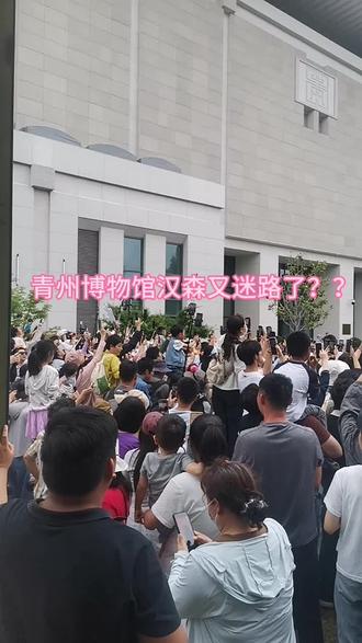与辉同行山东行汉森青州博物馆又迷路了?