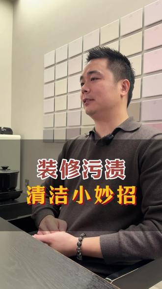 装修污渍清洁小妙招,不懂的一定要看完!#生活服务热点中心 #乳胶漆 #装修小妙招 #佛山装修 #装修避坑