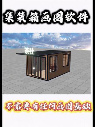集装箱设计,小白专属 一款软件,搞定所有集装箱图纸设计#嬴洲科技#指尖绘#门窗阳光房效果图设计