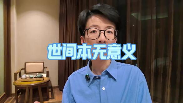 意义,是后来才被放置进去的。
是你决定要不要投入、要不要承担、要不要把一部分生命交给它,
它才开始变得有分量。
你以为你是在找“这件事有没有意义”,
其实你在问的是
“我愿不愿意,把自己的生命放置进去?”
#意义感 #人生价值